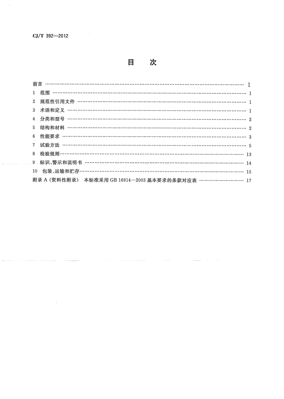 CJT392-2012 炊用燃气大锅灶.pdf_第2页