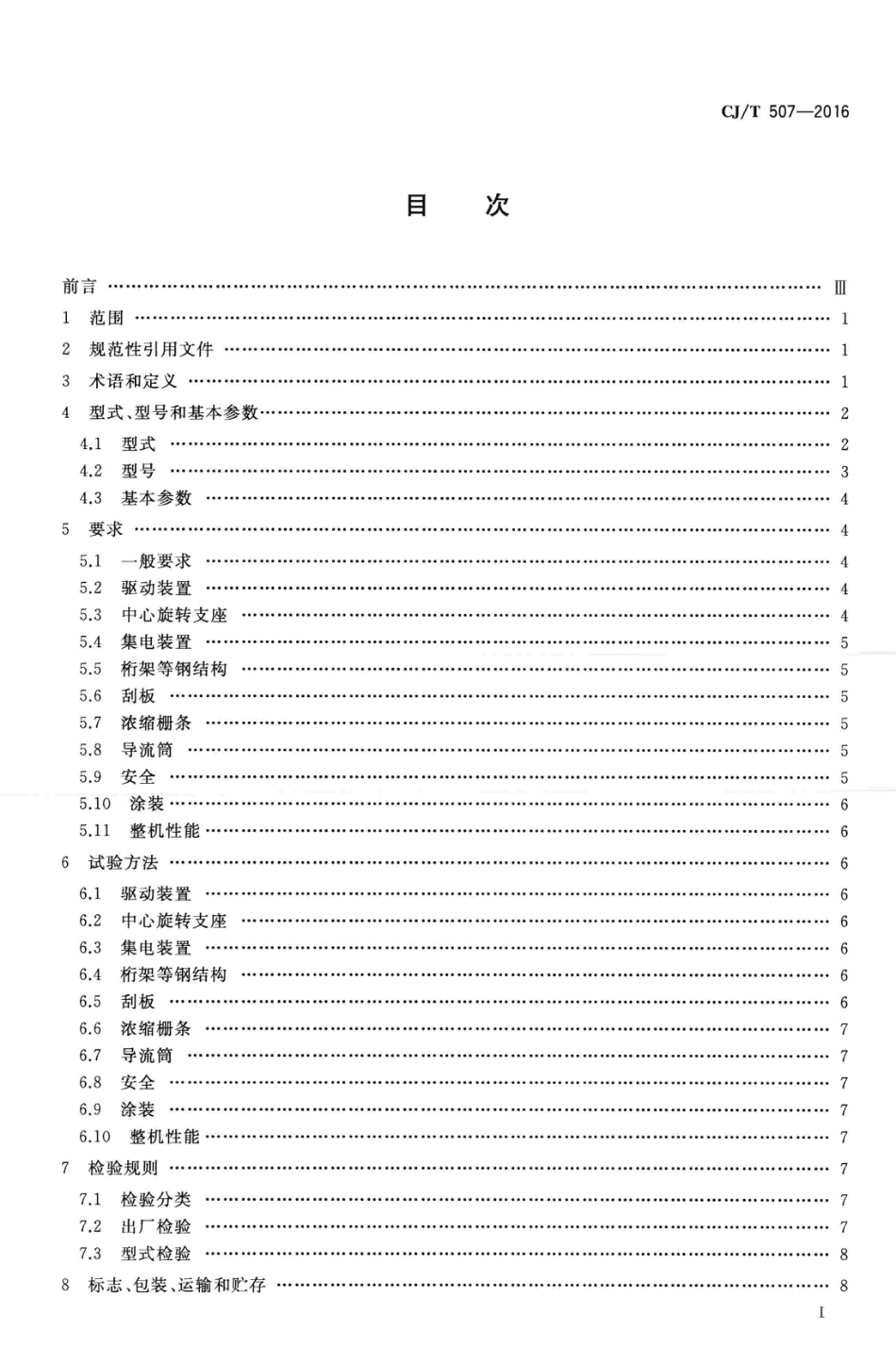 CJT507-2016 重力式污泥浓缩池周边传动浓缩机.pdf_第2页