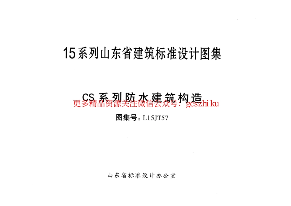 CS系列防水建筑构造---L15JT57.pdf_第1页