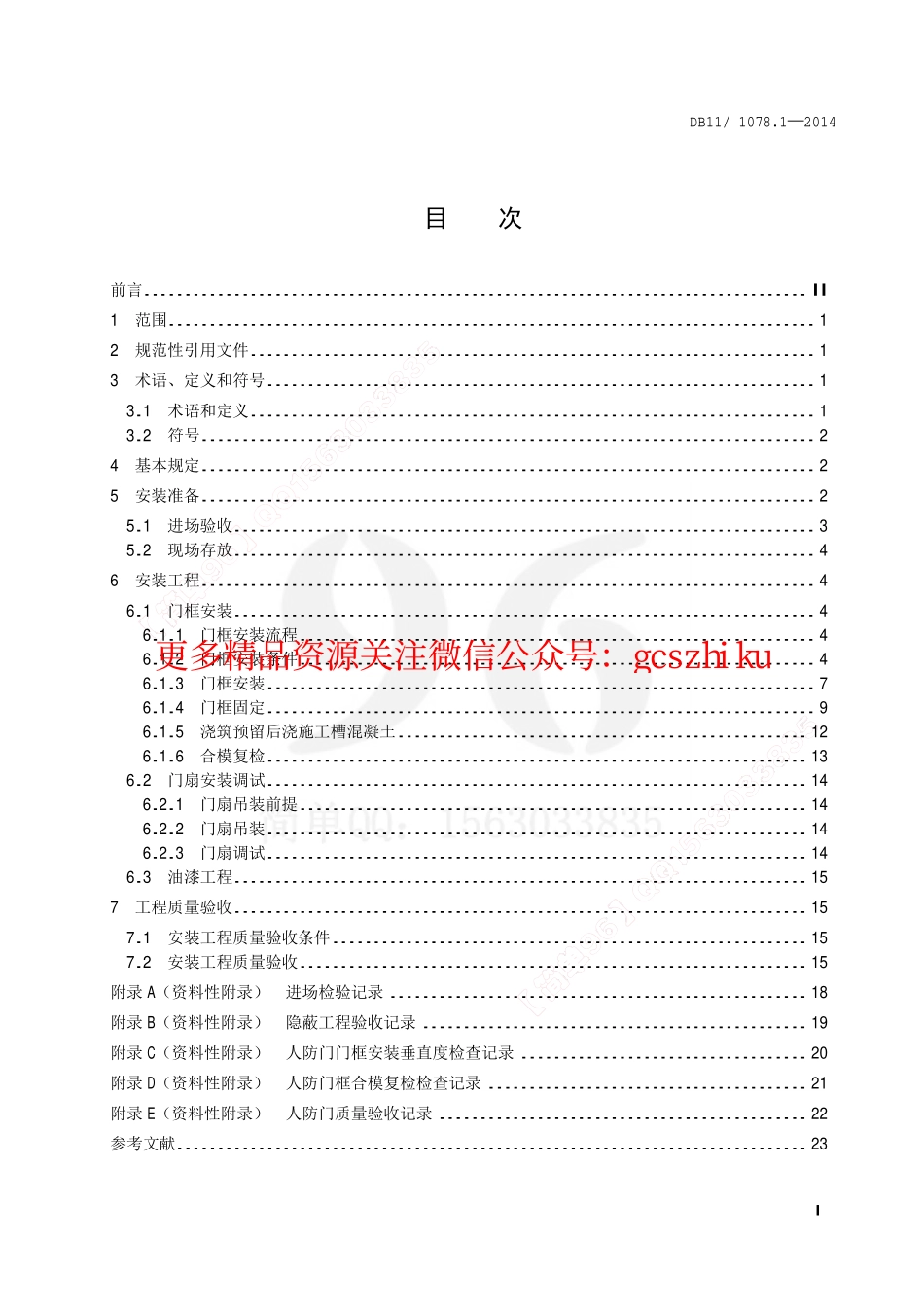 DB11 1078.1-2014 人民防空工程防护设备安装技术规程 第1部分：人防门.pdf_第2页