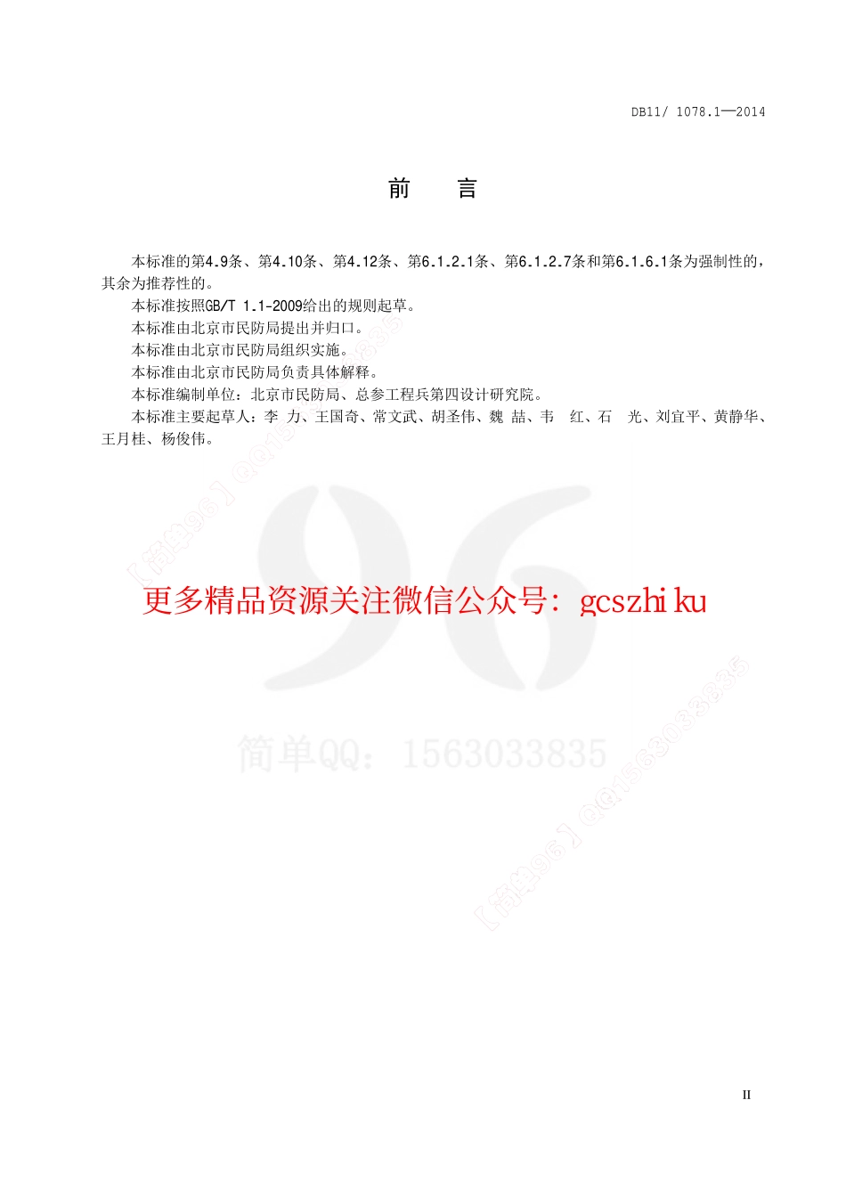 DB11 1078.1-2014 人民防空工程防护设备安装技术规程 第1部分：人防门.pdf_第3页