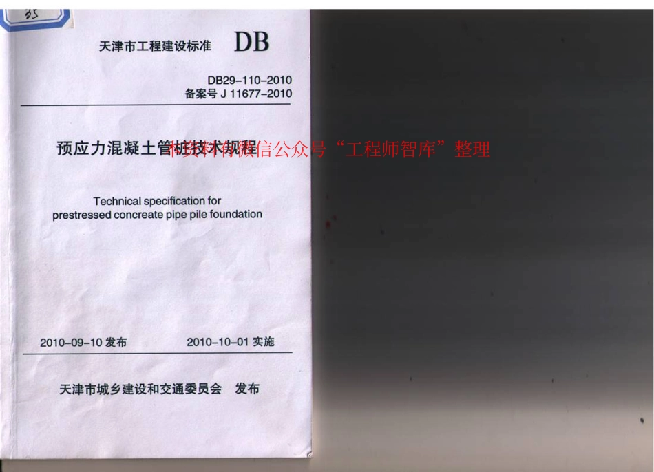 DB29-110-2010 预应力混凝土管桩技术规程.pdf_第1页