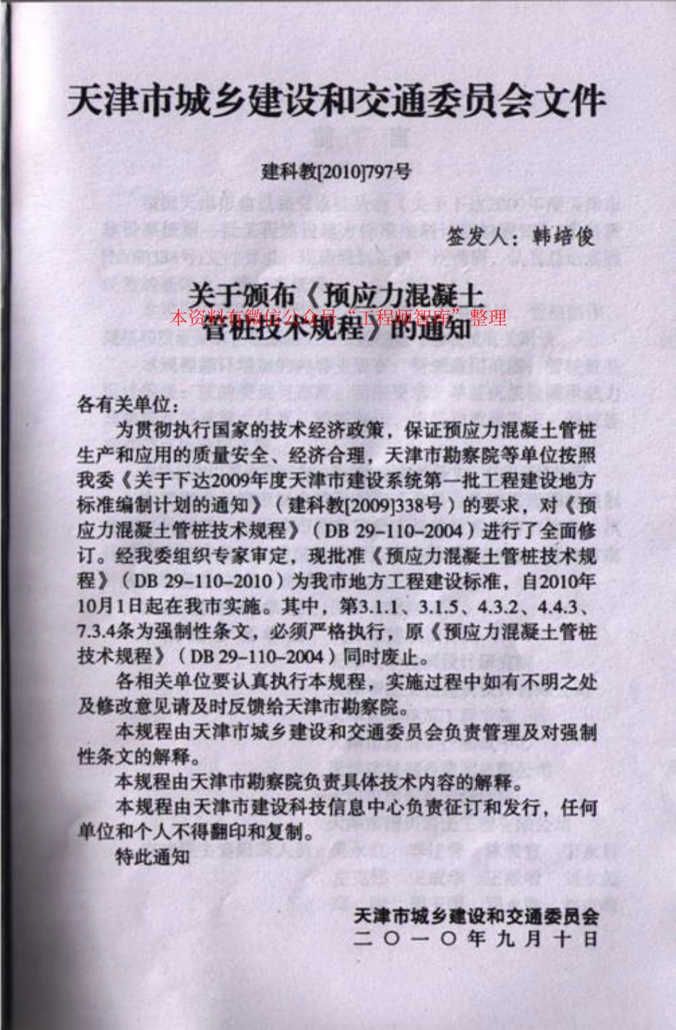 DB29-110-2010 预应力混凝土管桩技术规程.pdf_第2页