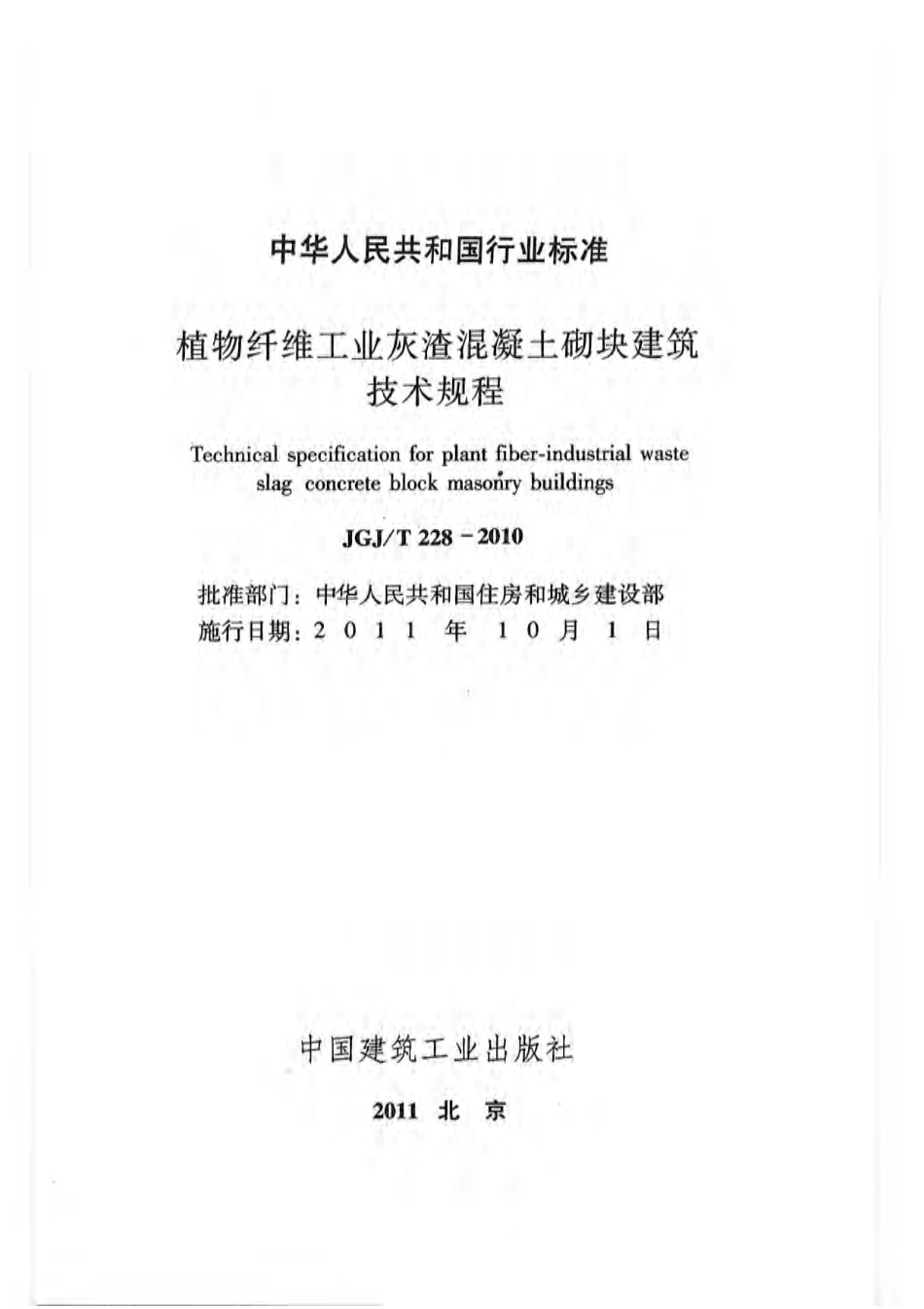 JGJT228-2010 植物纤维工业灰渣混凝土砌块建筑技术规程.pdf_第1页