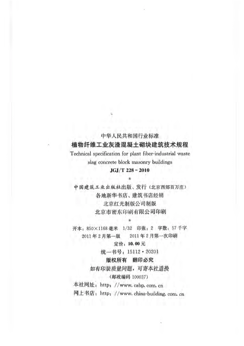 JGJT228-2010 植物纤维工业灰渣混凝土砌块建筑技术规程.pdf_第2页