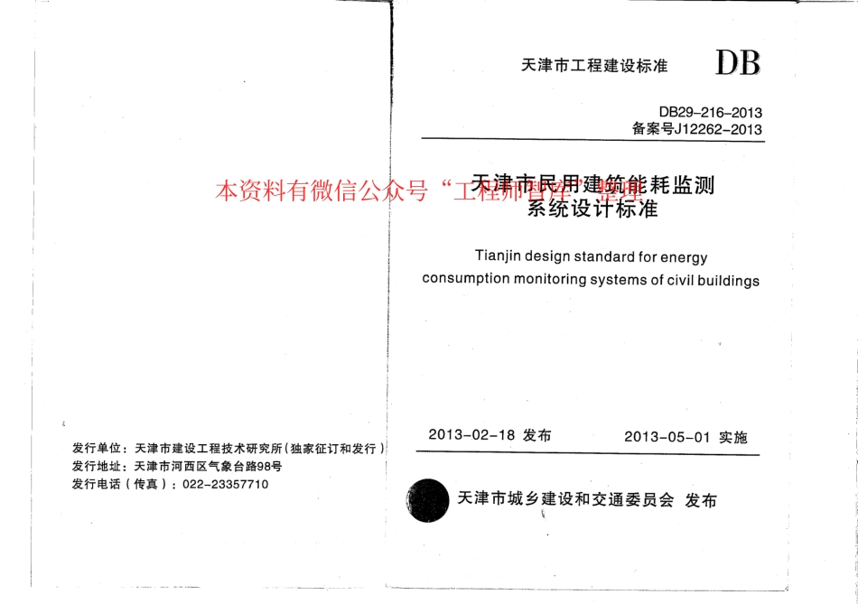 DB29-216-2013天津市民用建筑能耗监测系统设计标准.pdf_第1页