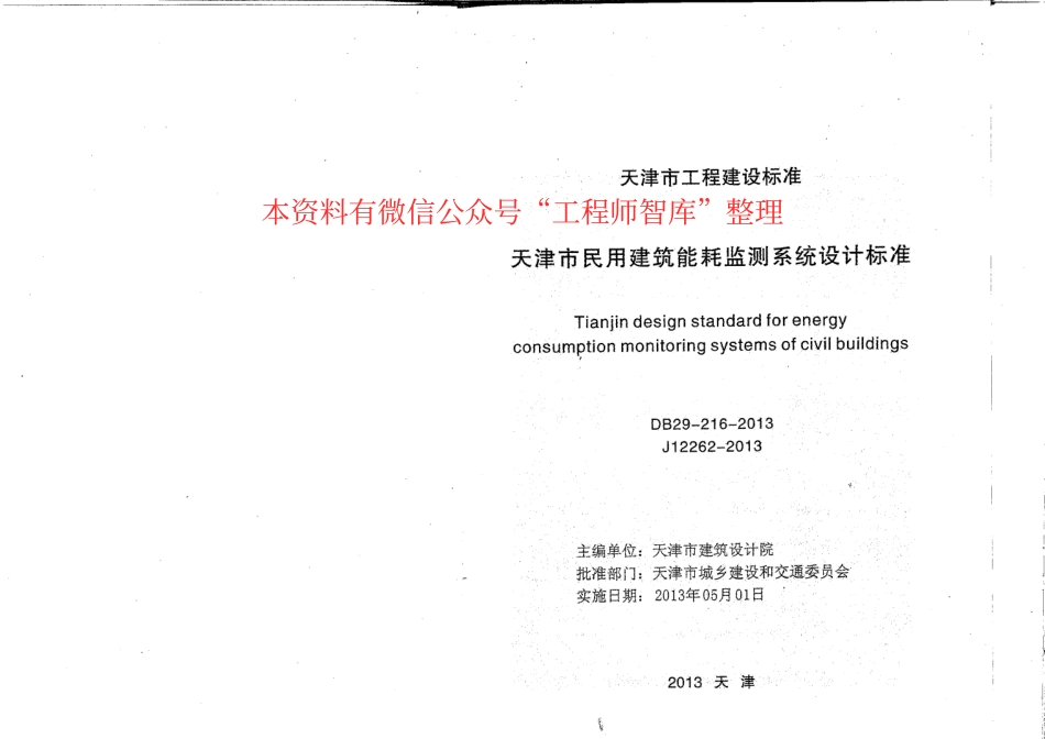 DB29-216-2013天津市民用建筑能耗监测系统设计标准.pdf_第2页