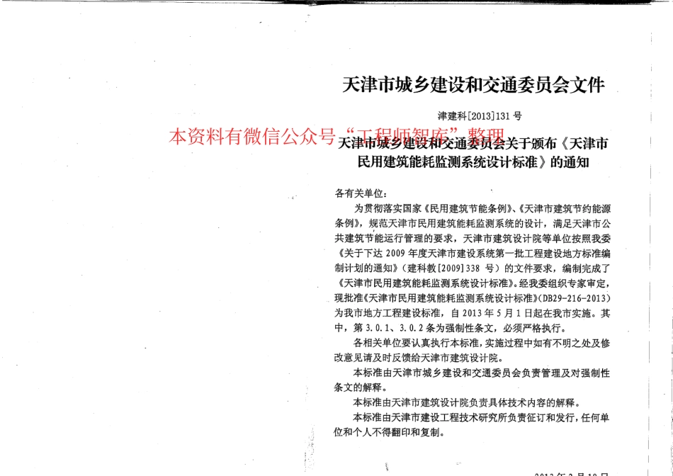 DB29-216-2013天津市民用建筑能耗监测系统设计标准.pdf_第3页