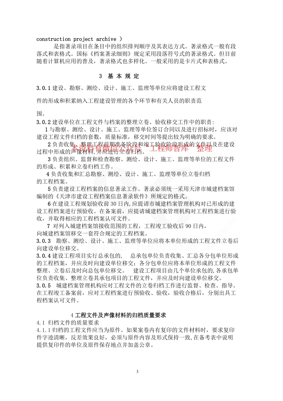 DB29-86-2004 天津市建设工程文件归档整理规程.pdf_第3页