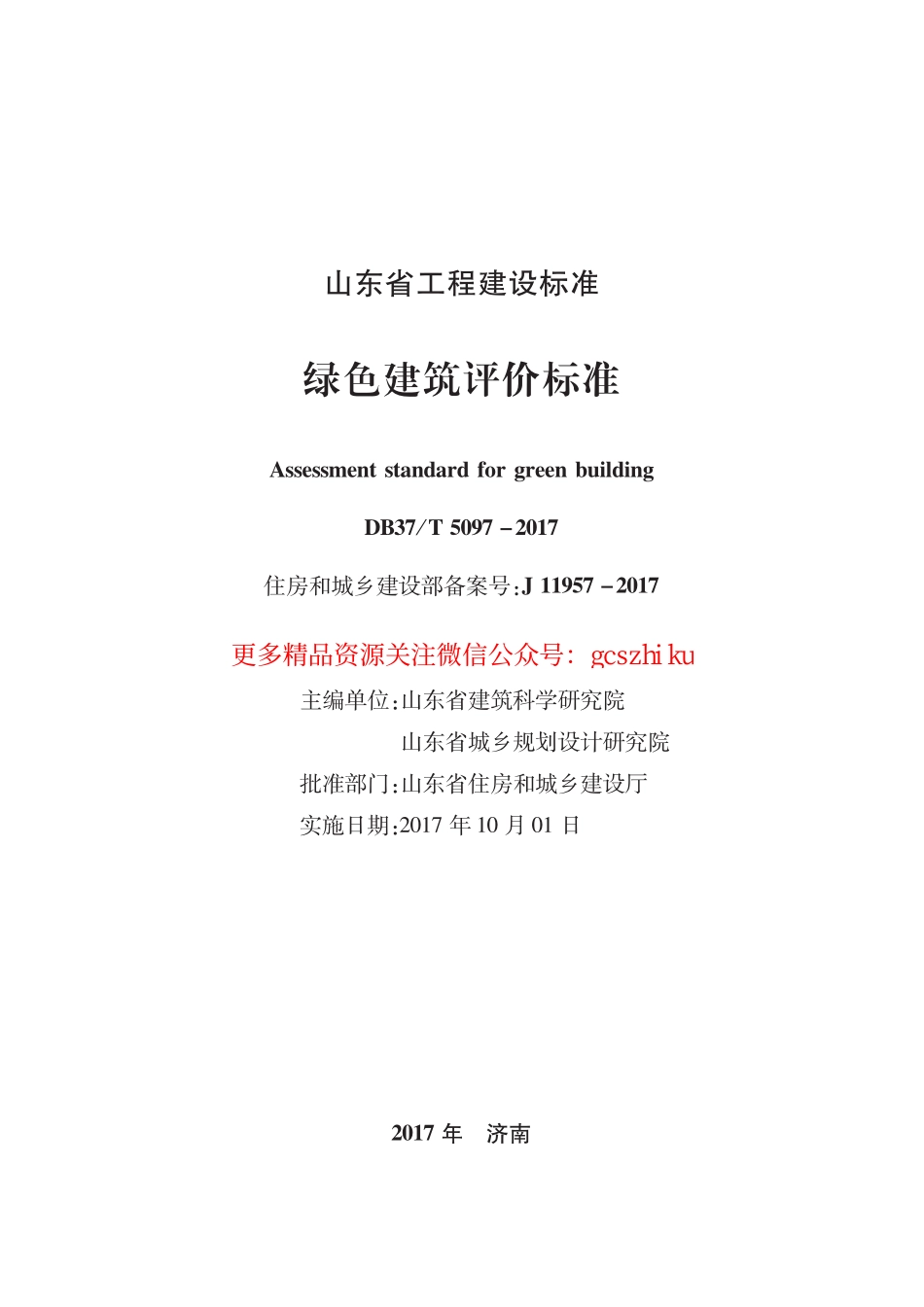 DB37T 5097-2017 绿色建筑评价标准（修订）.pdf_第2页