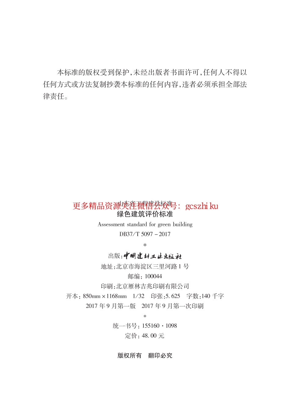 DB37T 5097-2017 绿色建筑评价标准（修订）.pdf_第3页