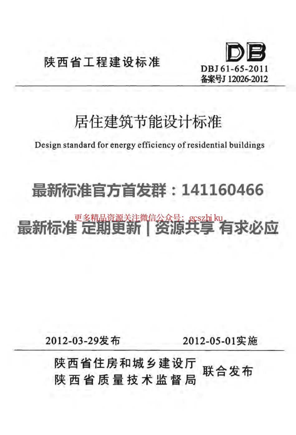 DBJ61-65-2011陕西省居住建筑节能设计标准.pdf_第1页