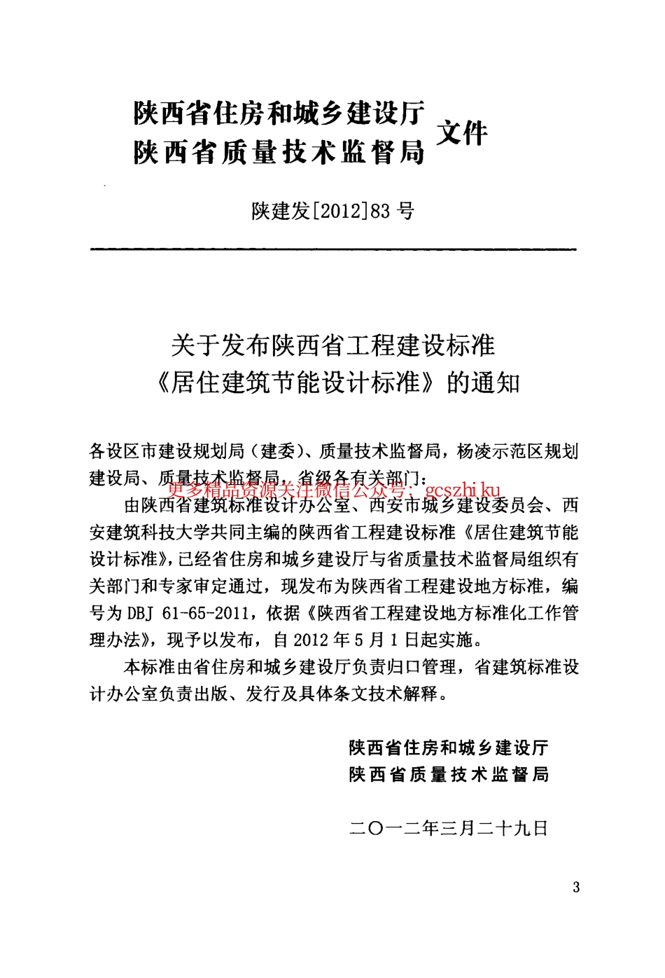 DBJ61-65-2011陕西省居住建筑节能设计标准.pdf_第3页
