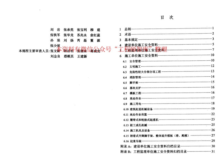 DBT29-222-2014 天津市建设工程施工安全资料管理规程.pdf_第2页