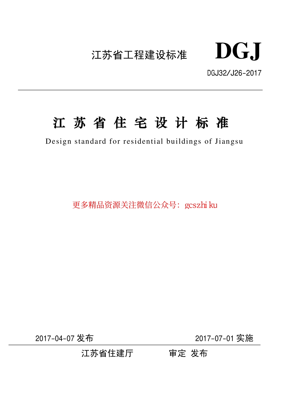 DGJ32J262017江苏省住宅设计标准.pdf_第1页