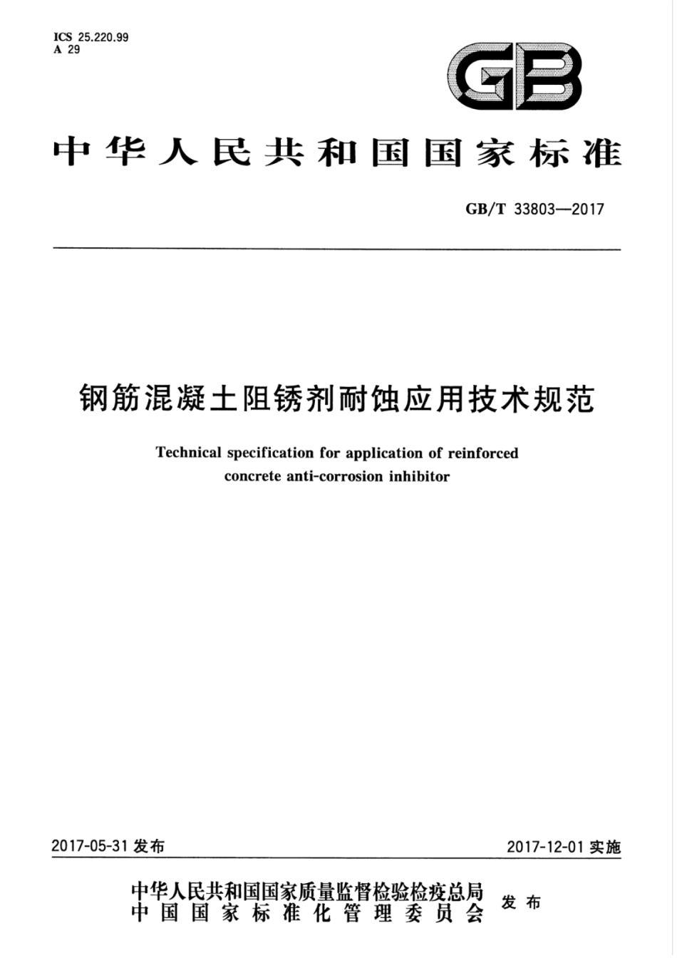 GBT33803-2017 钢筋混凝土阻锈剂耐蚀应用技术规范.pdf_第1页