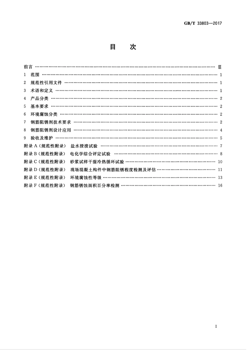 GBT33803-2017 钢筋混凝土阻锈剂耐蚀应用技术规范.pdf_第3页