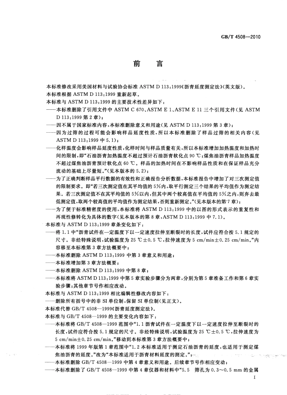 GBT4508-2010 沥青延度测定法.pdf_第2页