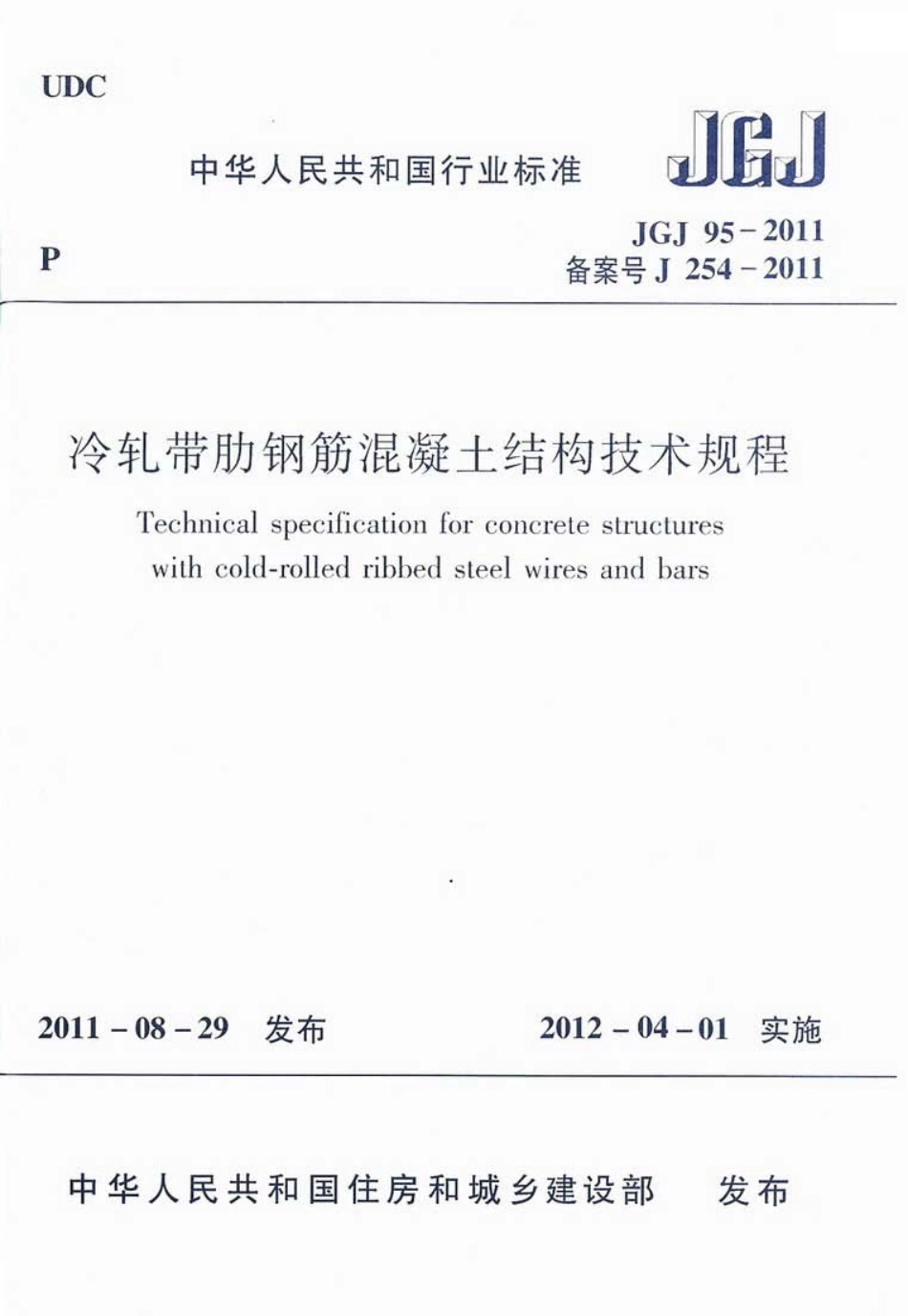JGJ95-2011 冷轧带肋钢筋混凝土结构技术规程.pdf_第1页
