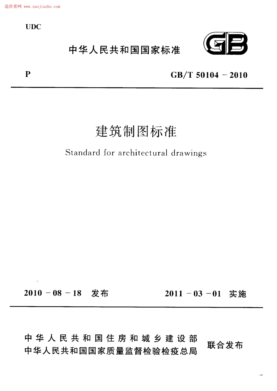 GBT50104-2010建筑制图标准规范.pdf_第1页