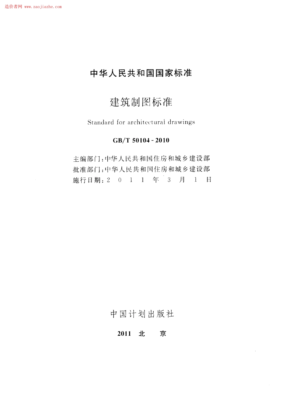 GBT50104-2010建筑制图标准规范.pdf_第2页
