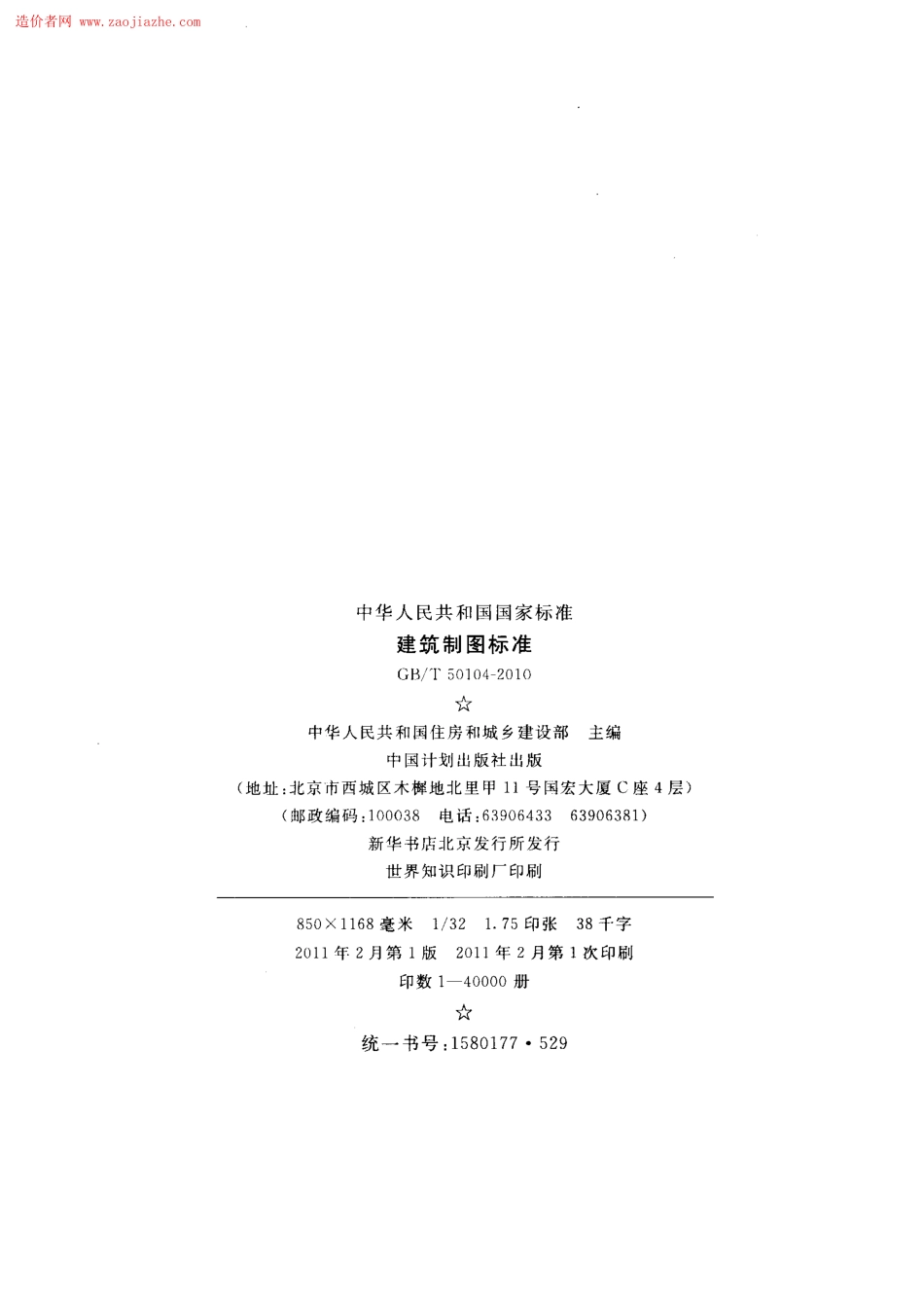 GBT50104-2010建筑制图标准规范.pdf_第3页