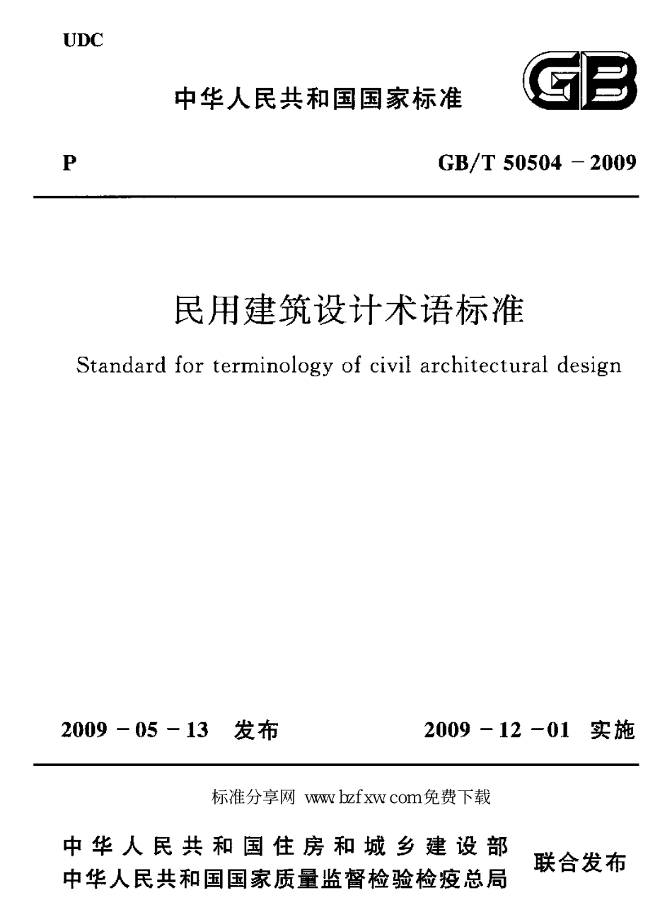 GBT50504-2009 民用建筑设计术语标准.pdf_第1页