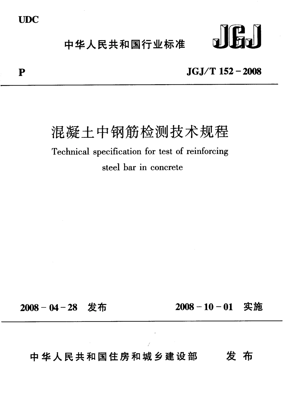 JGJT152-2008 混凝土中钢筋检测技术规程.pdf_第1页