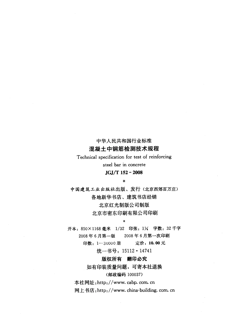 JGJT152-2008 混凝土中钢筋检测技术规程.pdf_第3页