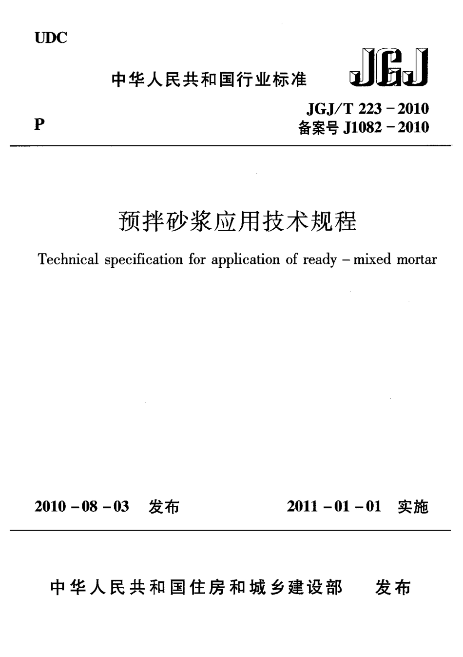 JGJT223-2010 预拌砂浆应用技术规程.pdf_第1页