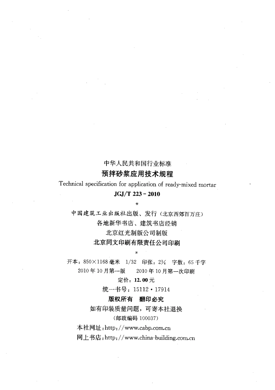 JGJT223-2010 预拌砂浆应用技术规程.pdf_第3页