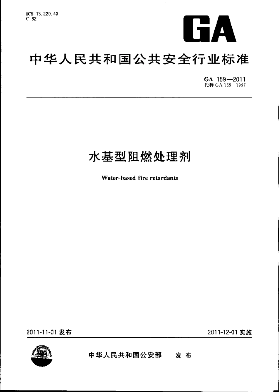 GA159-2011 水基型阻燃处理剂.pdf_第1页