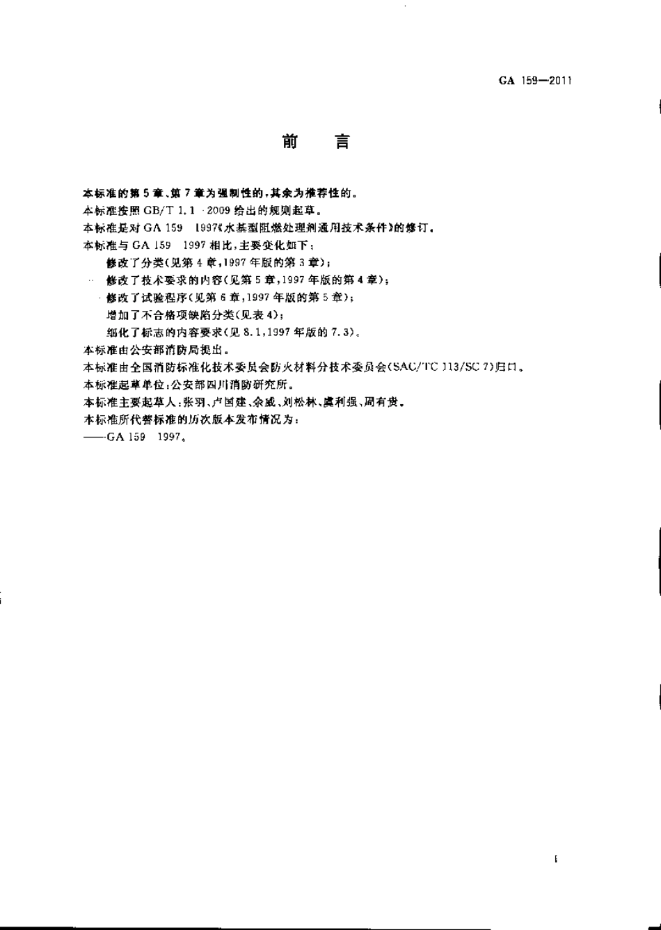 GA159-2011 水基型阻燃处理剂.pdf_第2页