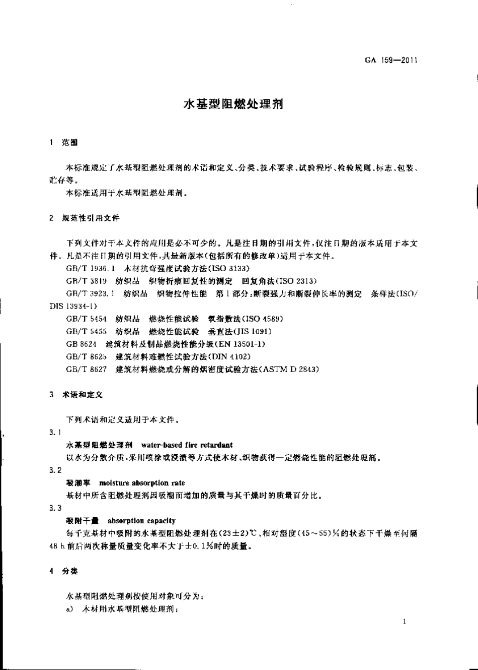 GA159-2011 水基型阻燃处理剂.pdf_第3页