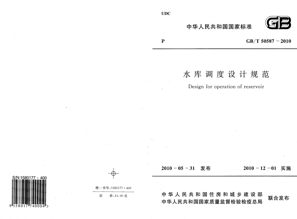 GBT50587-2010 水库调度设计规范.pdf_第1页