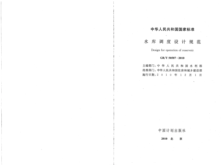 GBT50587-2010 水库调度设计规范.pdf_第2页