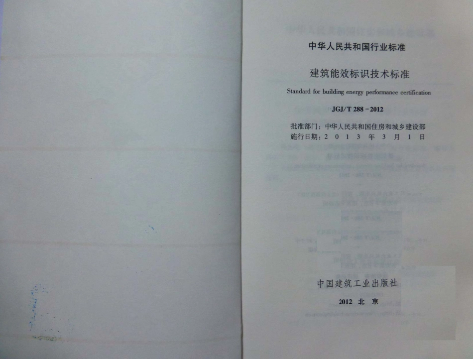 JGJT288-2012 建筑能效标识技术标准.pdf_第1页