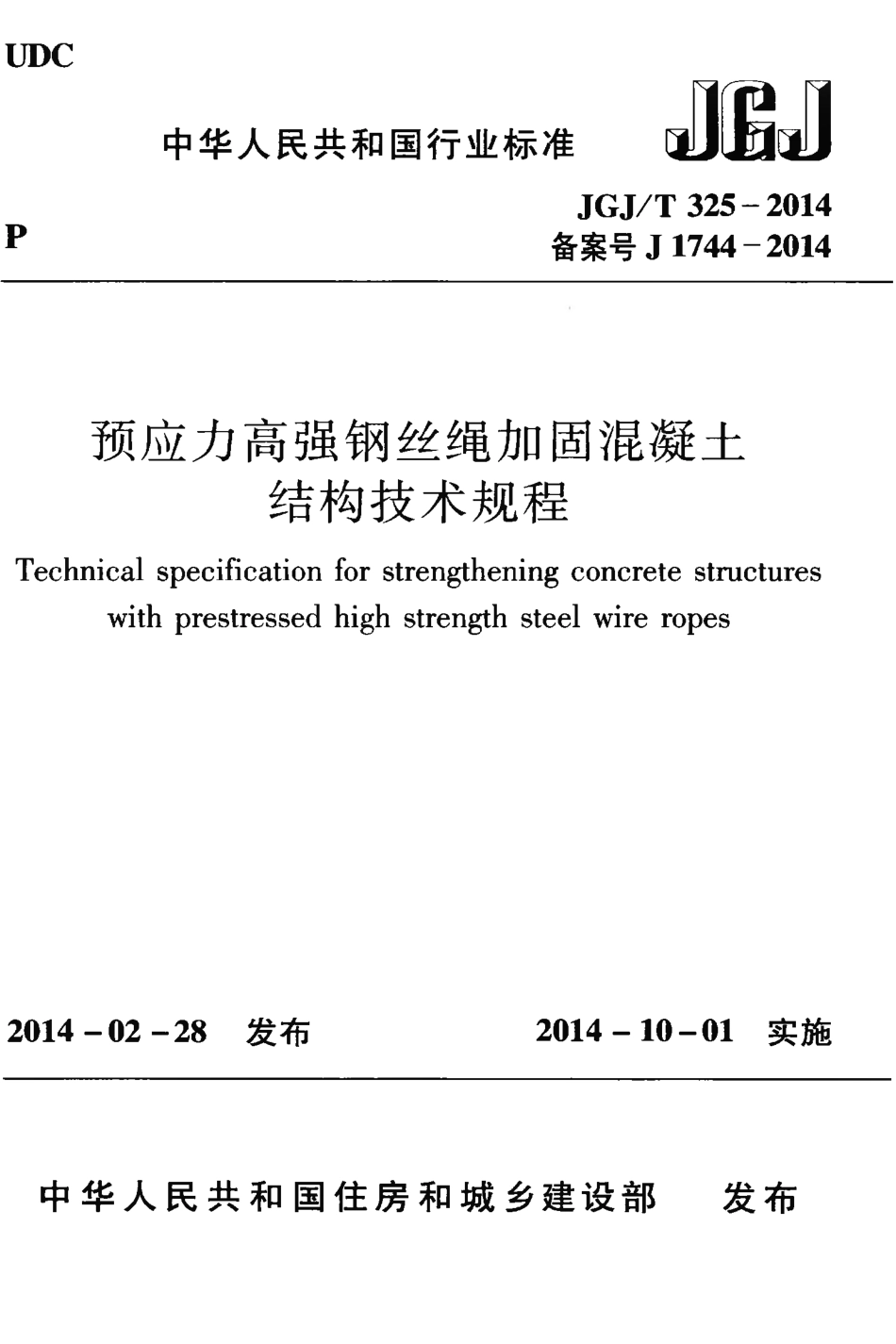 JGJT325-2014 预应力高强钢丝绳加固混凝土结构技术规程.pdf_第1页
