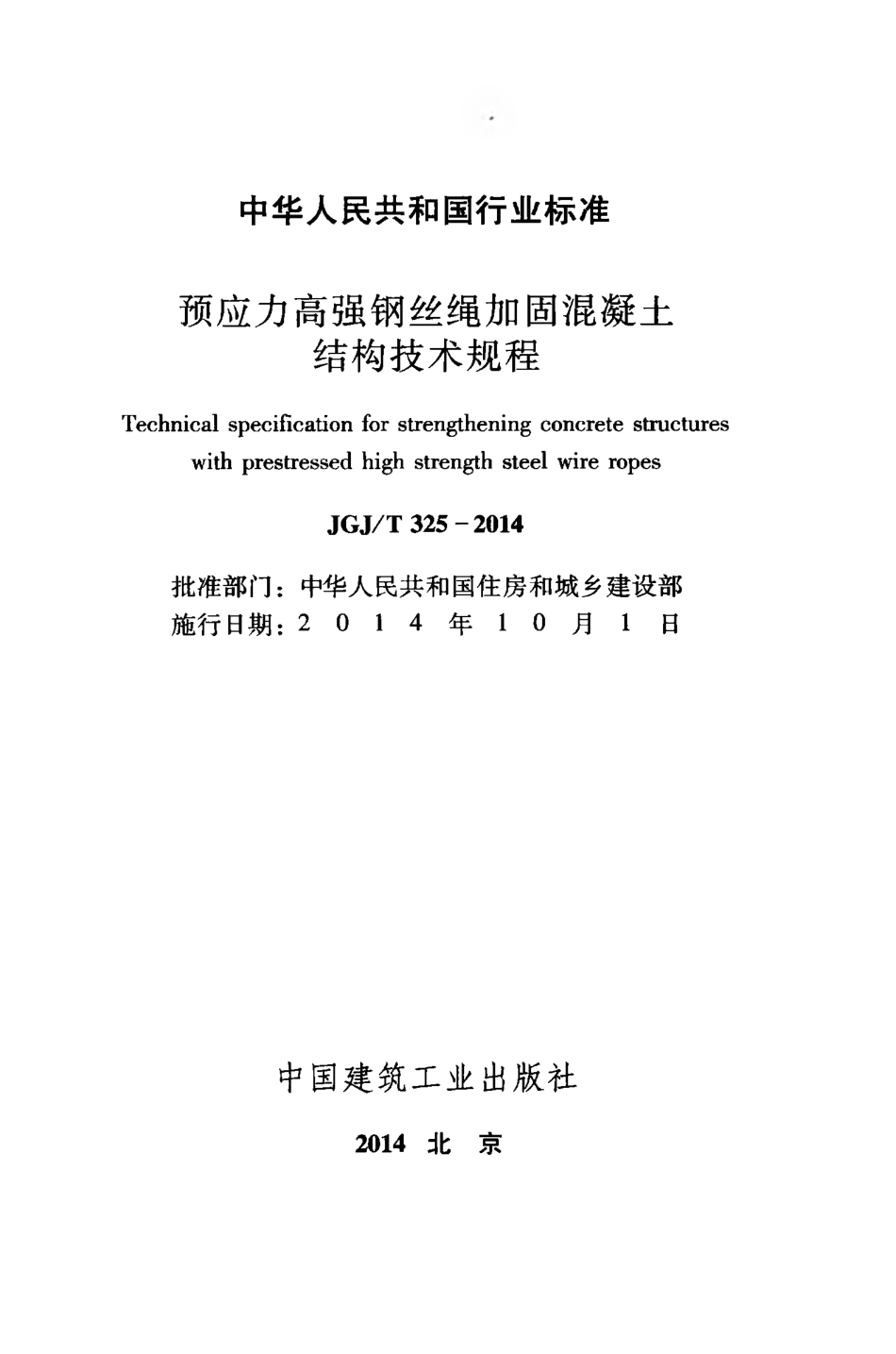 JGJT325-2014 预应力高强钢丝绳加固混凝土结构技术规程.pdf_第2页
