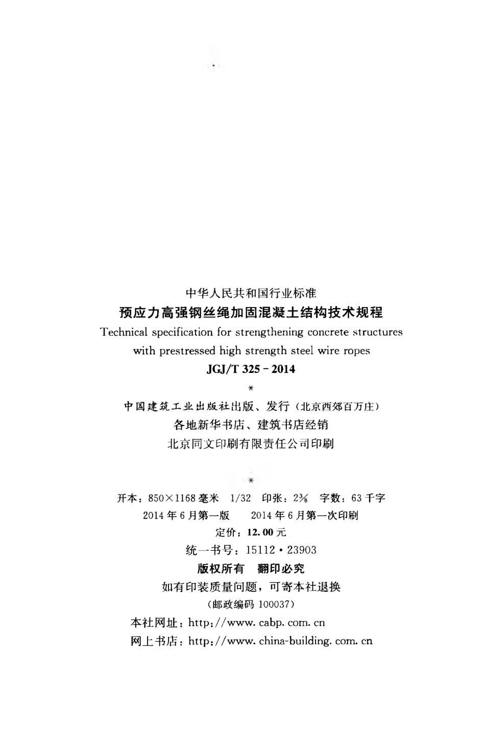 JGJT325-2014 预应力高强钢丝绳加固混凝土结构技术规程.pdf_第3页
