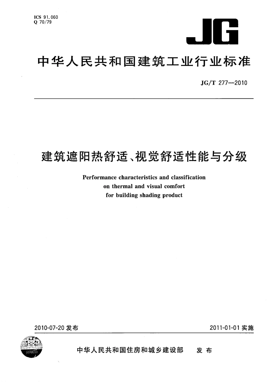 JGT277-2010 建筑遮阳热舒适、视觉舒适性能与分级.pdf_第1页