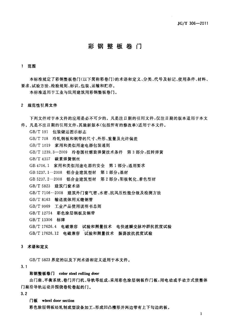 JGT306-2011 彩钢整板卷门.pdf_第3页