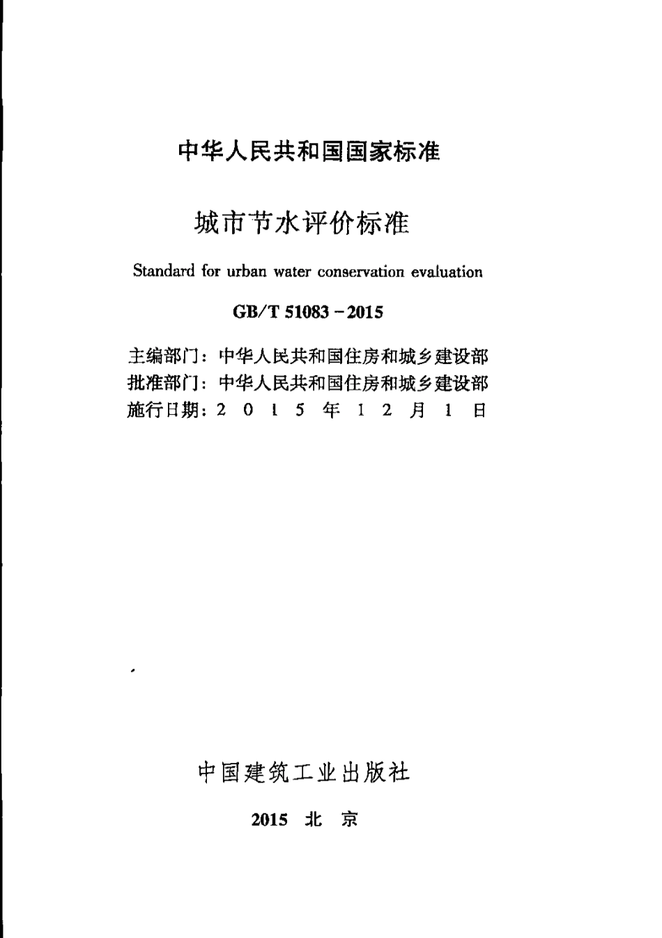 GBT51083-2015 城市节水评价标准.pdf_第2页