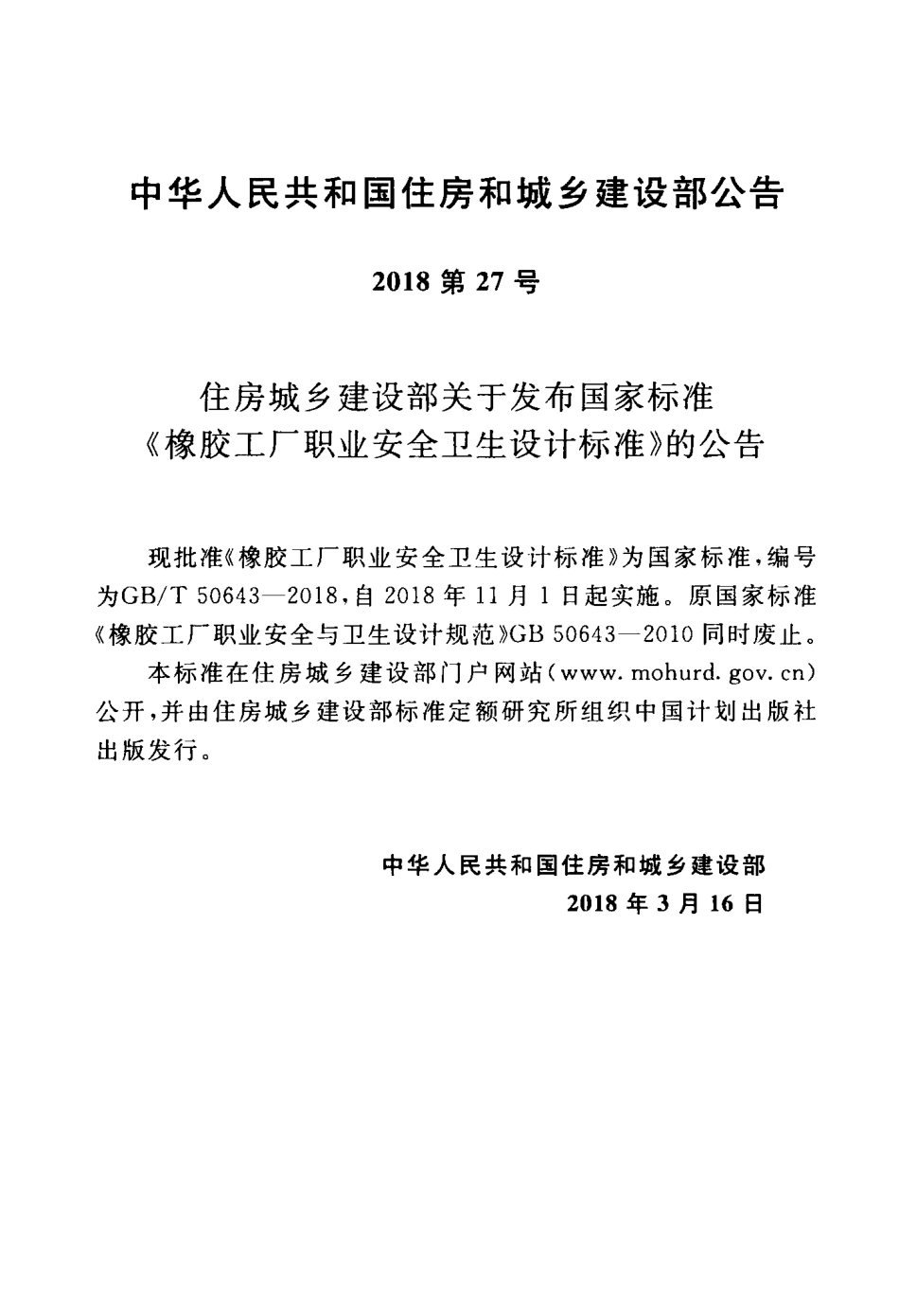 GBT50643-2018 橡胶工厂职业安全卫生设计标准.pdf_第2页