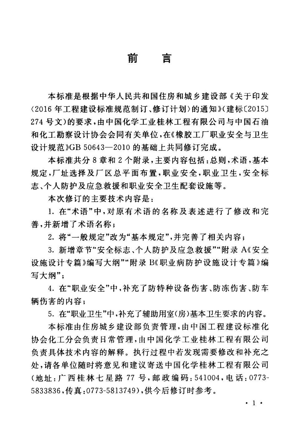GBT50643-2018 橡胶工厂职业安全卫生设计标准.pdf_第3页