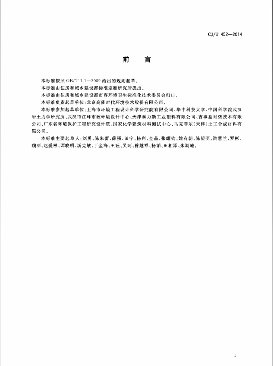 CJT452-2014 垃圾填埋场用土工排水网.pdf_第2页