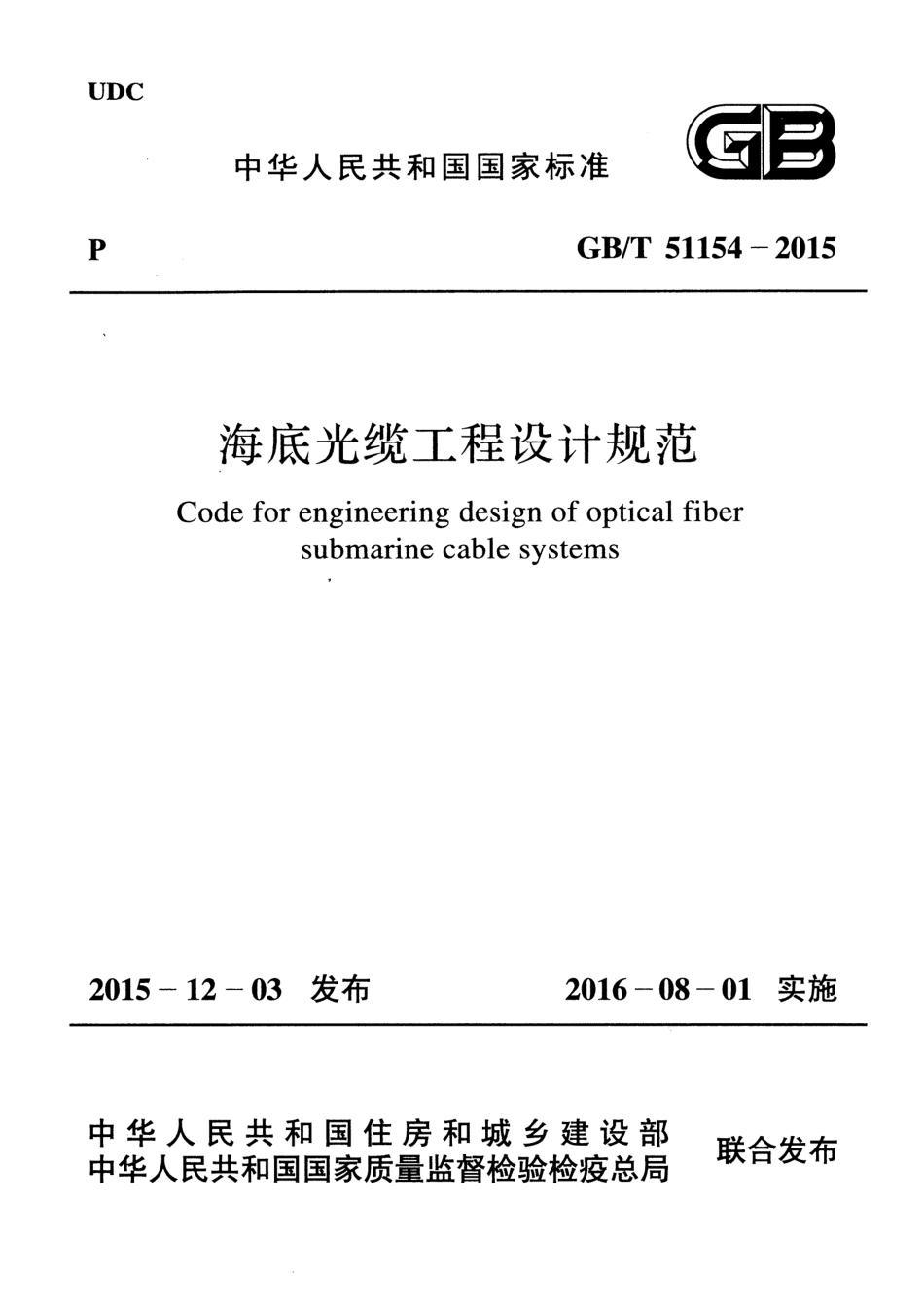 GBT51154-2015 海底光缆工程设计规范.pdf_第1页