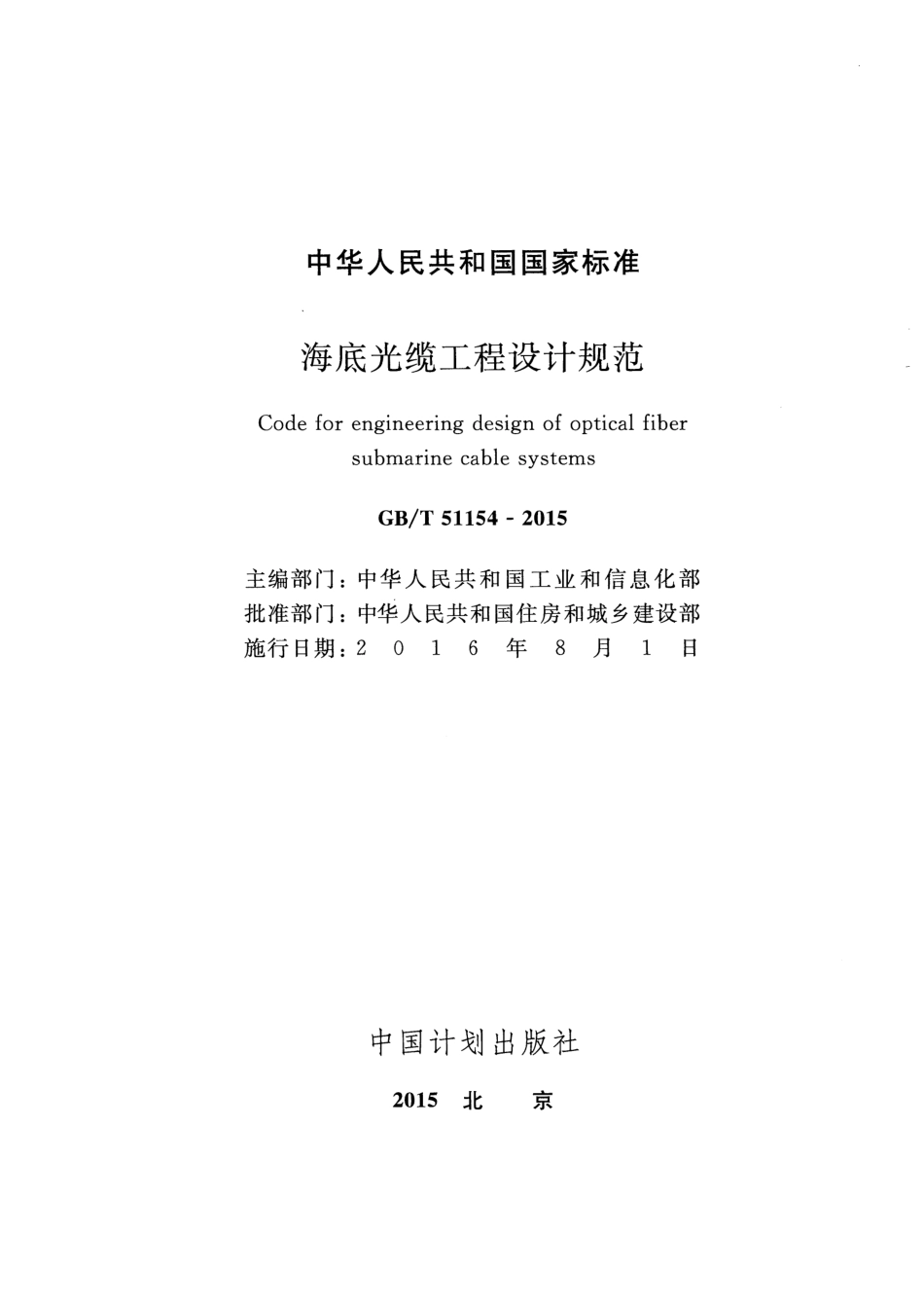 GBT51154-2015 海底光缆工程设计规范.pdf_第2页