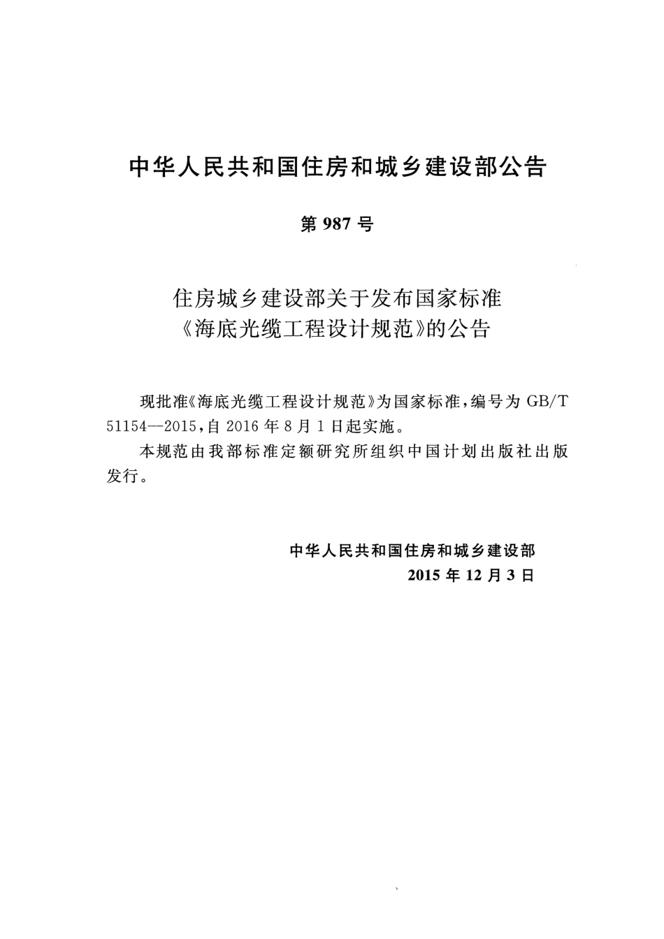 GBT51154-2015 海底光缆工程设计规范.pdf_第3页