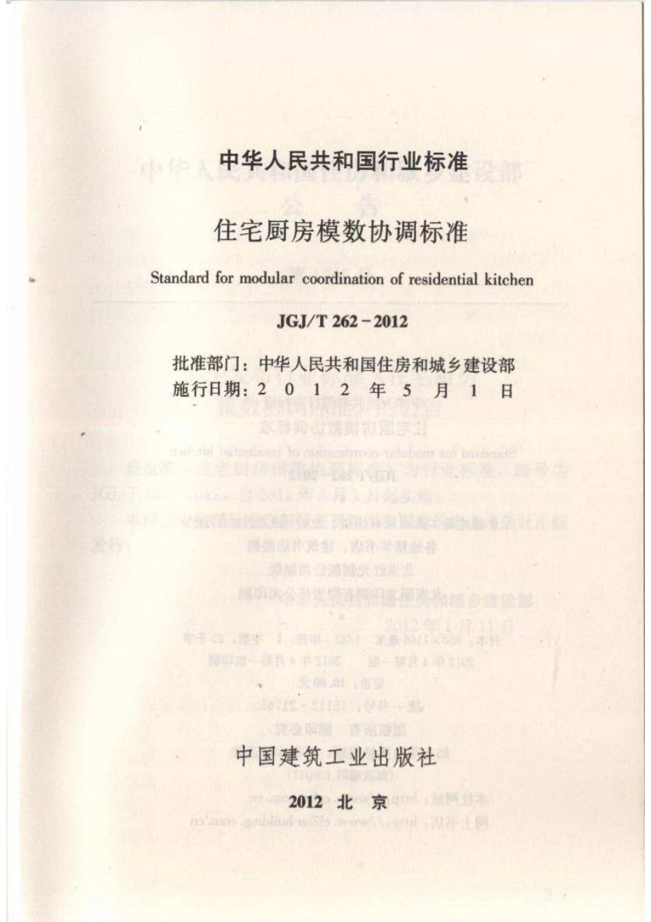 JGJT262-2012 住宅厨房模数协调标准.pdf_第2页